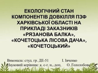 Екологічний стан компонентів довкілля ПЗФ Харьківської області