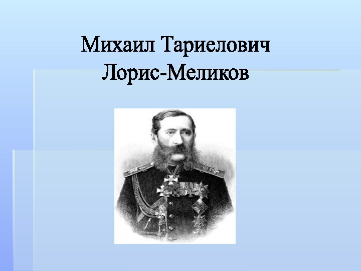 Михаил ТариеловичЛорис-Меликов