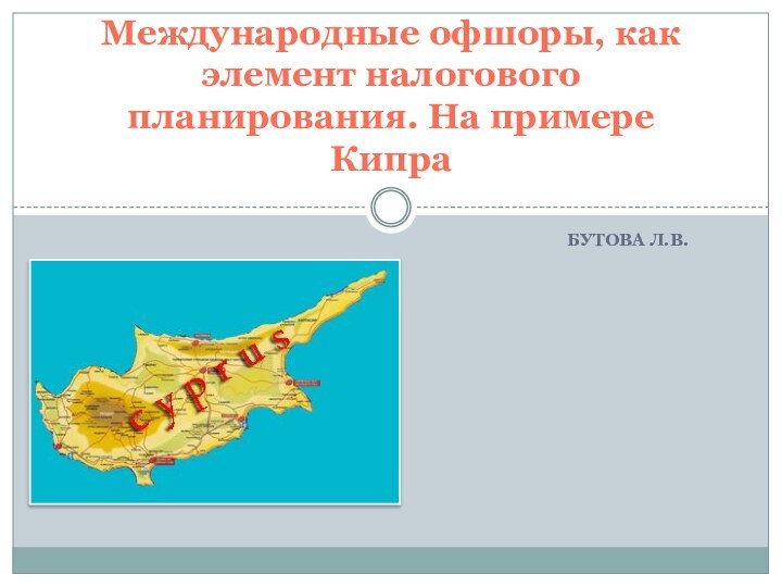 Бутова Л.В.Международные офшоры, как элемент налогового планирования. На примере Кипра