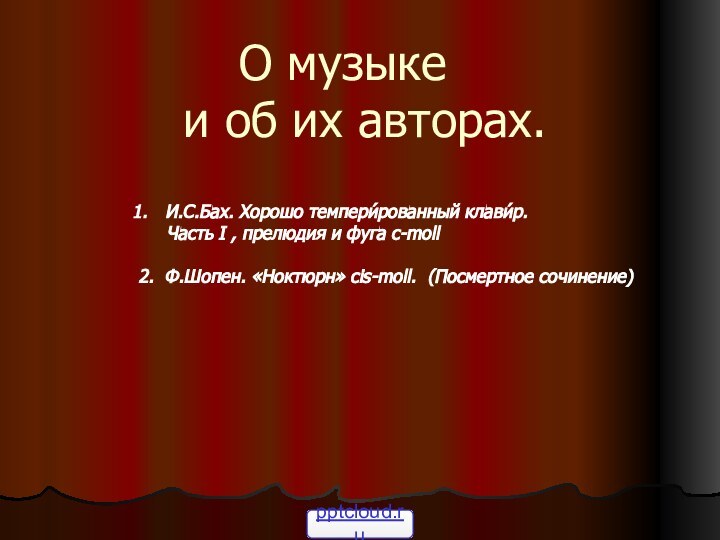 О музыке    и об их авторах.И.С.Бах. Хорошо темпери́рованный клави́р.