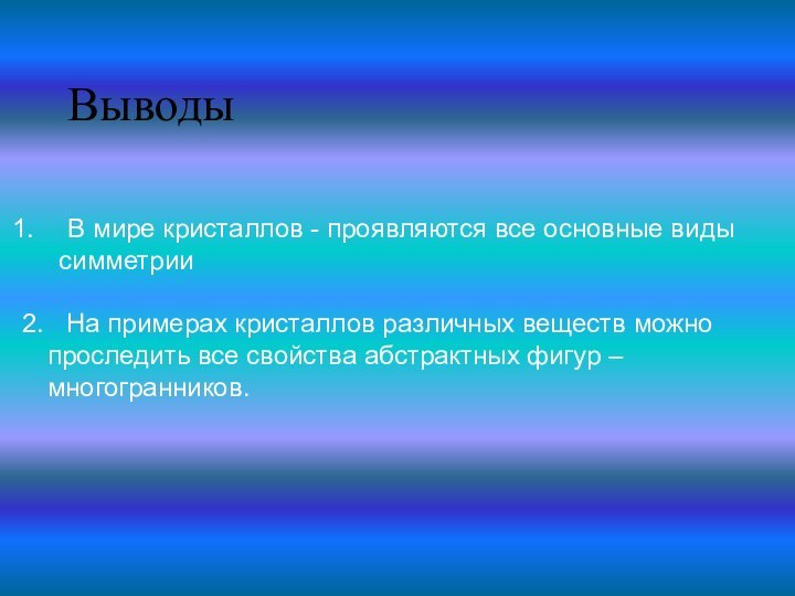 Выводы	 В мире кристаллов - проявляются все основные виды