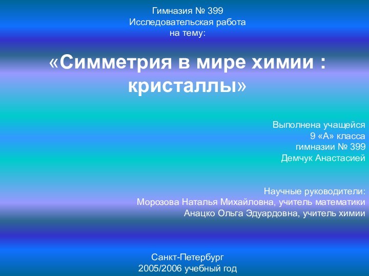 Гимназия № 399Исследовательская работана тему:«Симметрия в мире химии : кристаллы»Выполнена учащейся 9