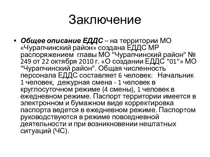 ЗаключениеОбщее описание ЕДДС – на территории МО «Чурапчинский район» создана ЕДДС МР