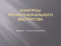 Конкурсы профессионального мастерства