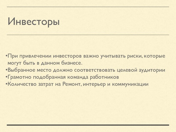 Инвесторы При привлечении инвесторов важно учитывать риски, которые могут быть в данном