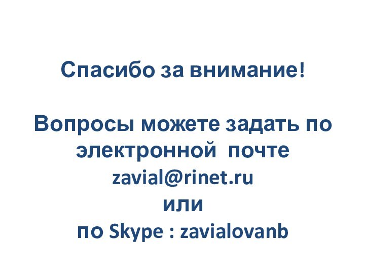 Спасибо за внимание!  Вопросы можете задать по электронной почте zavial@rinet.ru или
