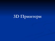 3D Принтеры