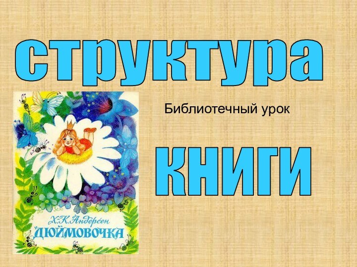 структура книгиБиблиотечный урок