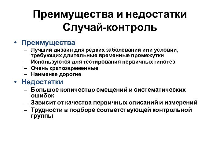 Преимущества и недостатки Случай-контрольПреимуществаЛучший дизайн для редких заболеваний или условий, требующих длительные