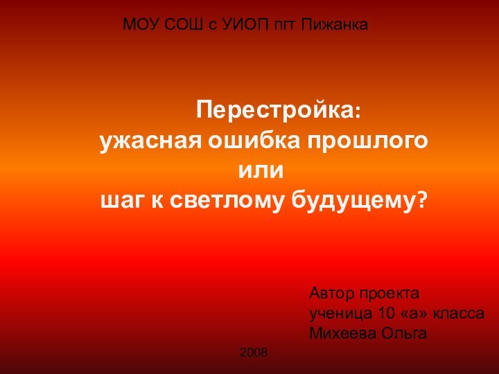 Перестройка:  ужасная ошибка прошлого  или  шаг