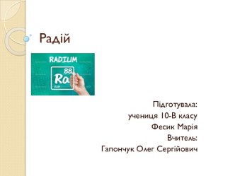 Радій