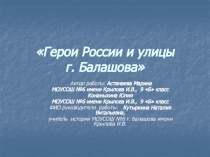 Герои России и улицы г. Балашова