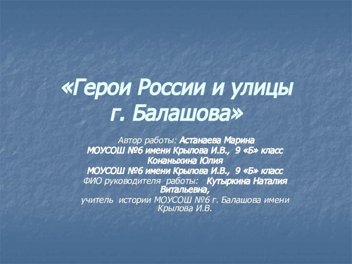 «Герои России и улицы  г. Балашова» Автор работы: Астанаева МаринаМОУСОШ №6