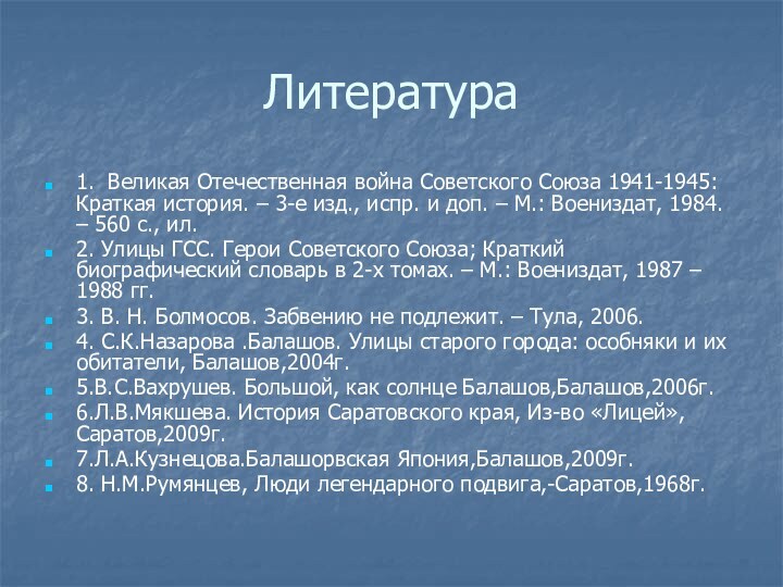 Литература1. Великая Отечественная война Советского Союза 1941-1945: Краткая история. – 3-е изд.,