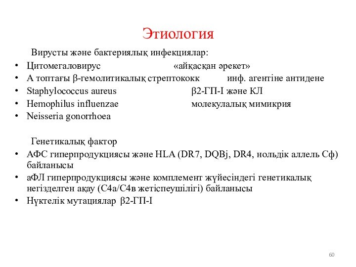 Этиология	Вирусты және бактериялық инфекциялар:Цитомегаловирус					«айқасқан әрекет»А топтағы -гемолитикалық стрептококк		инф. агентіне антидене	 Staphylococcus aureus					2-ГП-І