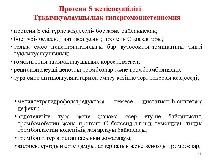 Протеин S жетіспеушілігі		       Тұқымқуалаушылық гипергомоцистеинемияпротеин S