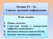 Лекции 15 – 16.Сжатие звуковой информации