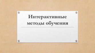 Интерактивные методы обучения