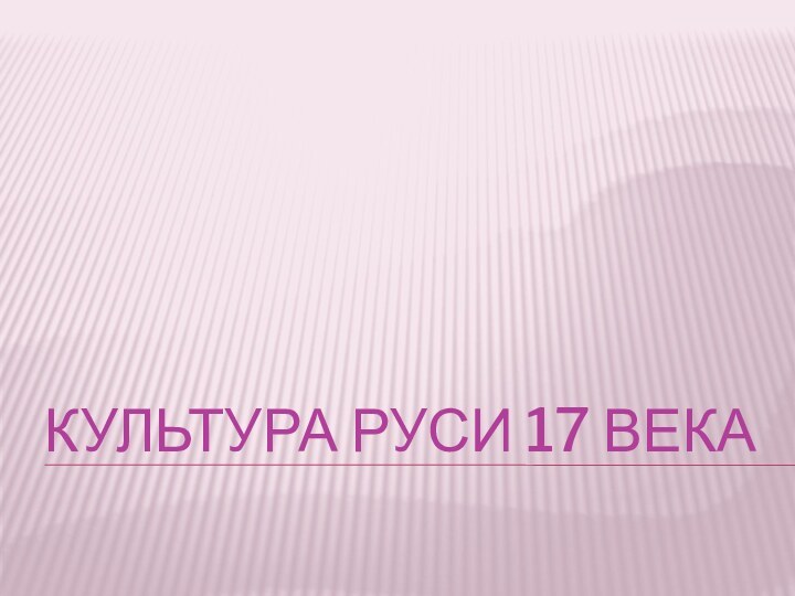 Культура руси 17 века