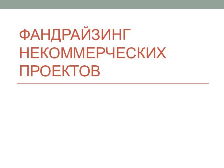 Фандрайзинг некоммерческих проектов