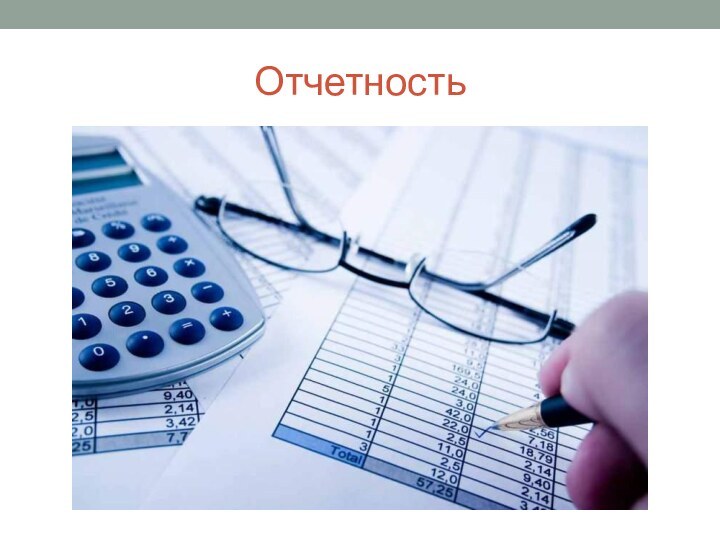 Отчетность