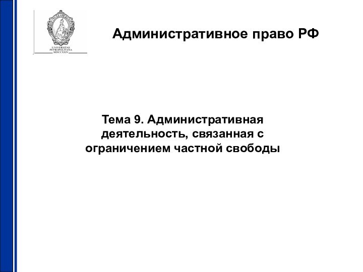 Административное право РФТема 9. Административная деятельность, связанная с ограничением частной свободы