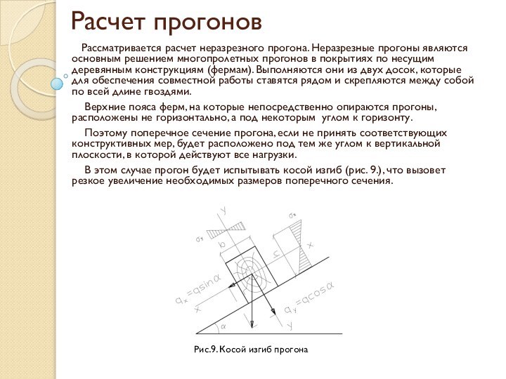 Расчет прогонов  Рассматривается расчет неразрезного прогона. Неразрезные прогоны являются основным решением