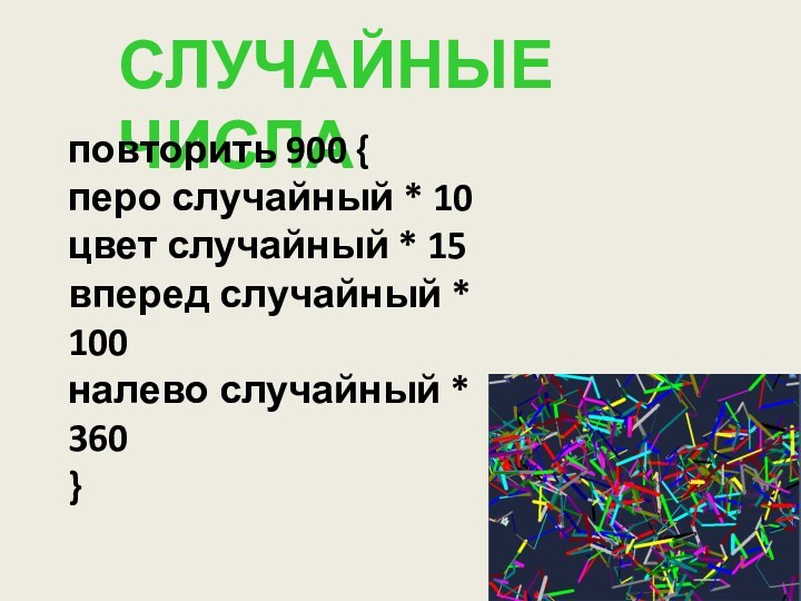 СЛУЧАЙНЫЕ ЧИСЛАповторить 900 { перо случайный * 10 цвет случайный * 15