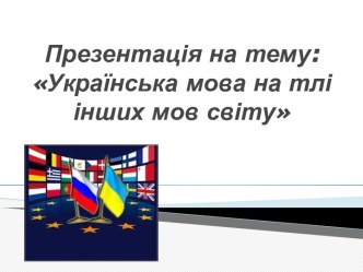 Презентація на тему:Українська мова на тліінших мов світу
