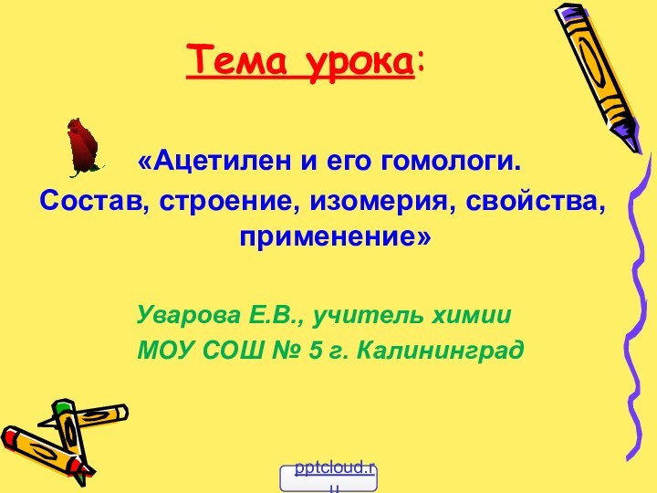 Тема урока:   «Ацетилен и его гомологи. Состав, строение, изомерия, свойства,