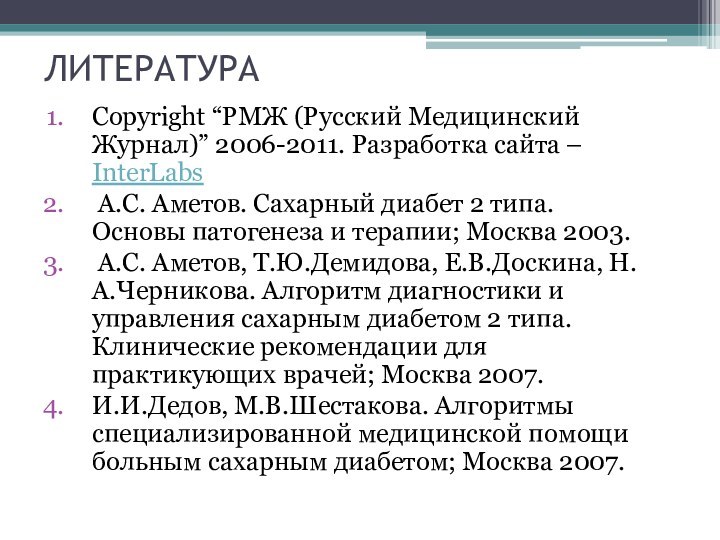 ЛИТЕРАТУРАCopyright “РМЖ (Русский Медицинский Журнал)” 2006-2011. Разработка сайта – InterLabs А.С.