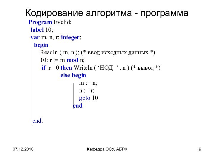 Кодирование алгоритма - программа   Program Evclid;   label 10;