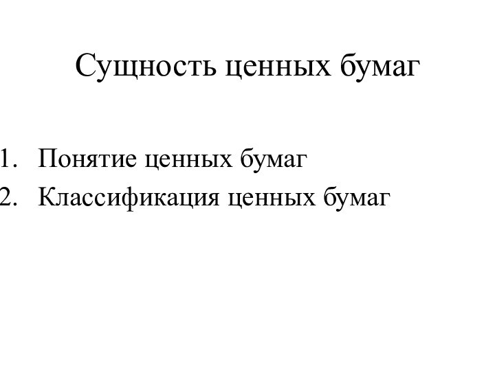 Сущность ценных бумагПонятие ценных бумагКлассификация ценных бумаг