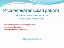 Влияние немецких классиков на русскую литературу