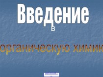 Органические вещества химия