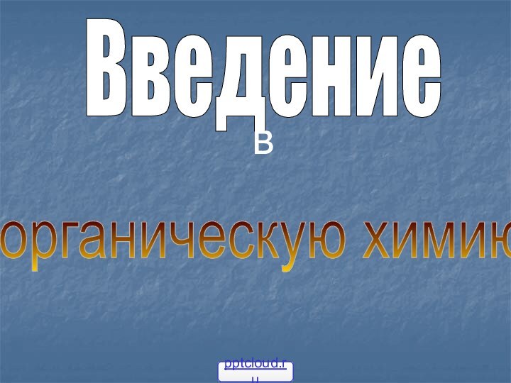 Введениеворганическую химию