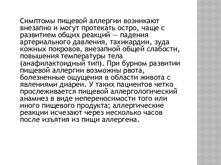 Симптомы пищевой аллергии возникают внезапно и могут протекать остро, чаще