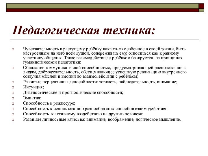 Педагогическая техника:Чувствительность к растущему ребёнку как что-то особенное в своей жизни, быть