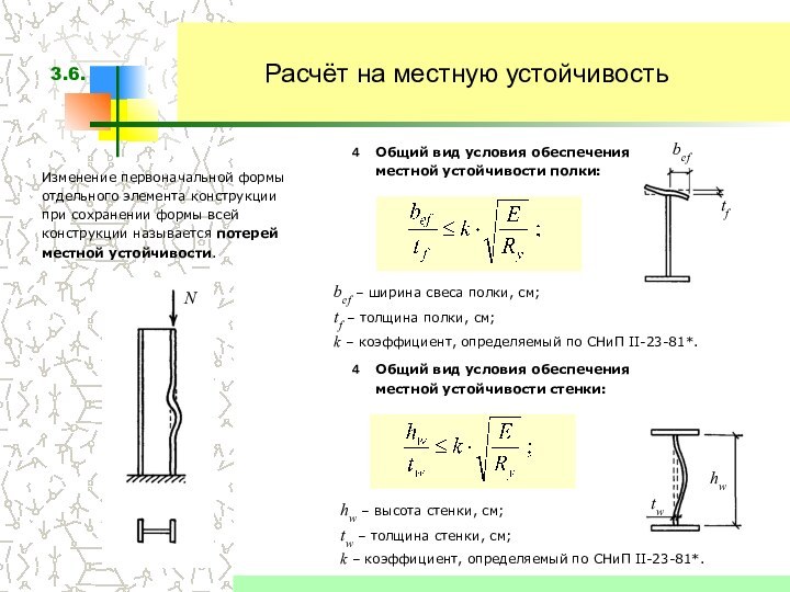 Изменение первоначальной формы отдельного элемента конструкции при сохранении формы всей конструкции называется