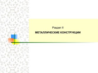 Металлические конструкции