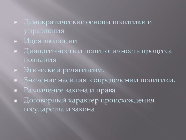 Демократические основы политики и управленияИдея эволюцииДиалогичность и полилогичность процесса познанияЭтический релятивизм. Значение