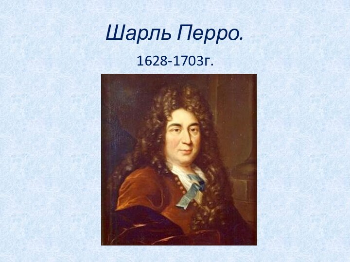 Шарль Перро.1628-1703г.