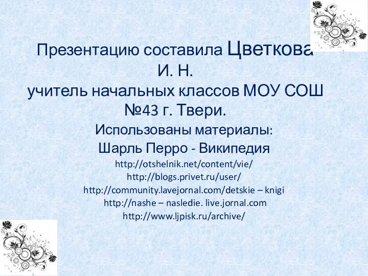 Презентацию составила Цветкова И. Н. учитель начальных классов МОУ СОШ №43 г.