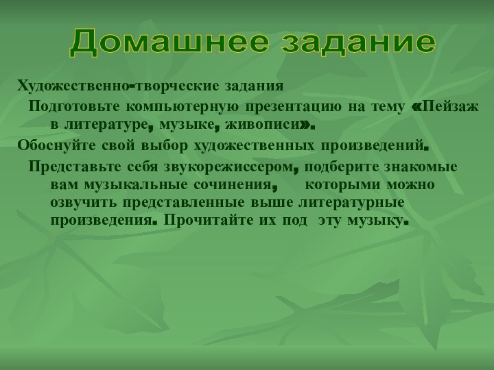 Художественно-творческие задания Подготовьте компьютерную презентацию на тему «Пейзаж в литературе, музыке, живописи».