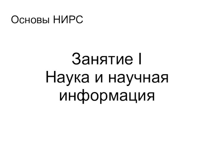 Основы НИРСЗанятие IНаука и научная информация Минин Артём Сергеевич