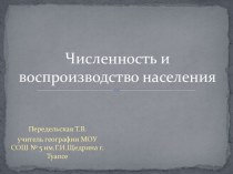 Численность и воспроизводство населения