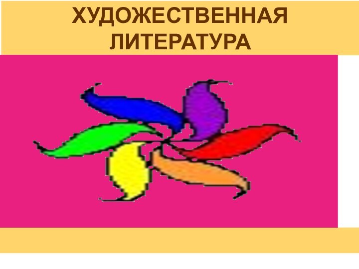 ХУДОЖЕСТВЕННАЯ ЛИТЕРАТУРА