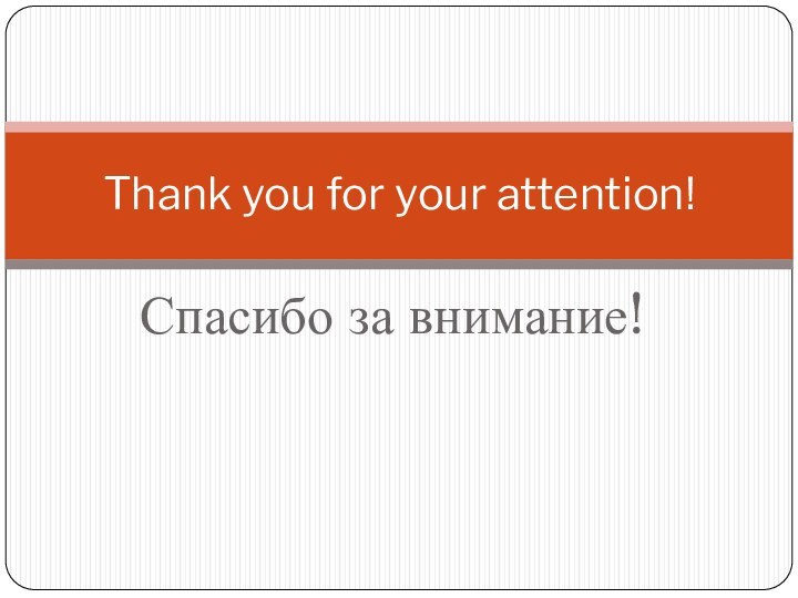 Спасибо за внимание!Thank you for your attention!