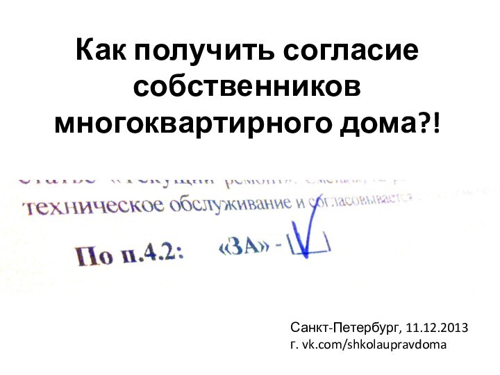 Как получить согласие собственников многоквартирного дома?!Санкт-Петербург, 11.12.2013г. vk.com/shkolaupravdoma