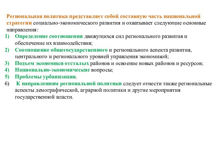 Региональная политика представляет собой составную часть национальной стратегии социально-экономического развития и охватывает